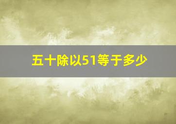 五十除以51等于多少