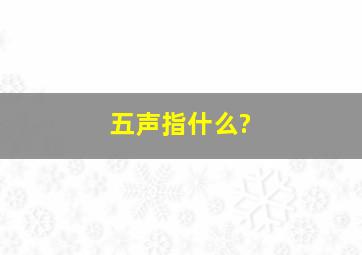 五声指什么?