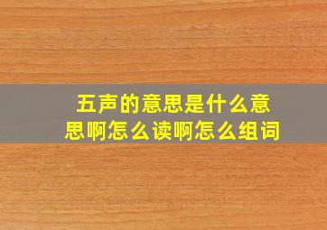 五声的意思是什么意思啊怎么读啊怎么组词