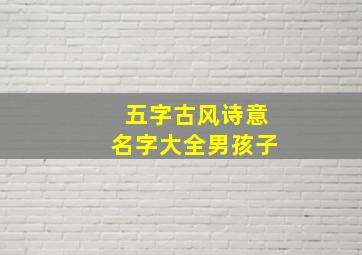 五字古风诗意名字大全男孩子