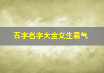 五字名字大全女生霸气