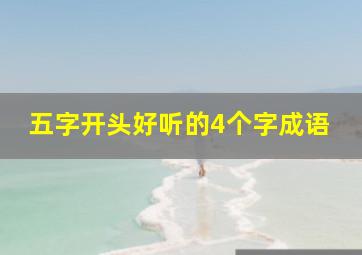 五字开头好听的4个字成语