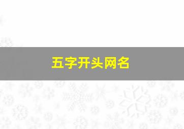 五字开头网名