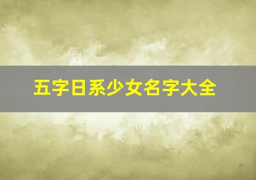 五字日系少女名字大全