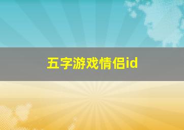 五字游戏情侣id