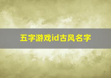 五字游戏id古风名字