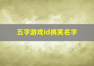 五字游戏id搞笑名字