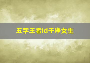 五字王者id干净女生