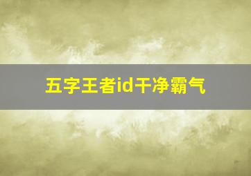 五字王者id干净霸气