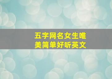 五字网名女生唯美简单好听英文