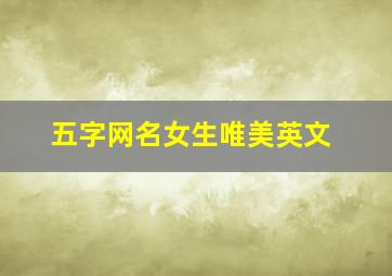 五字网名女生唯美英文