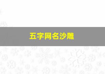 五字网名沙雕