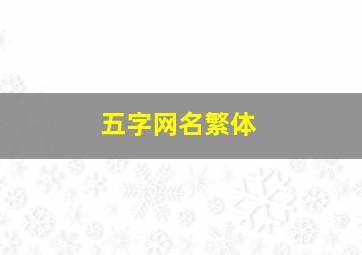 五字网名繁体