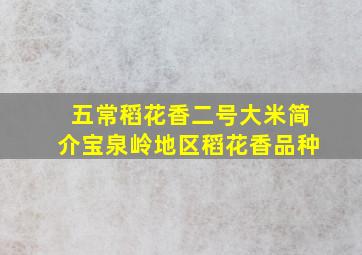 五常稻花香二号大米简介宝泉岭地区稻花香品种