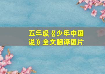 五年级《少年中国说》全文翻译图片