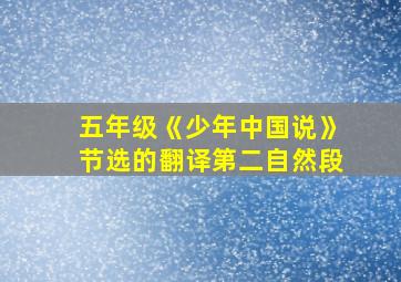 五年级《少年中国说》节选的翻译第二自然段