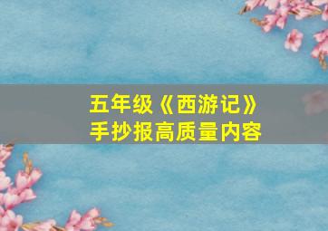 五年级《西游记》手抄报高质量内容