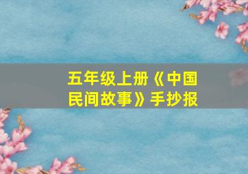 五年级上册《中国民间故事》手抄报