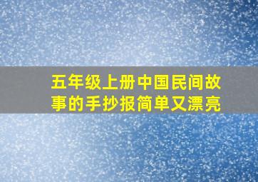 五年级上册中国民间故事的手抄报简单又漂亮