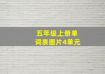 五年级上册单词表图片4单元