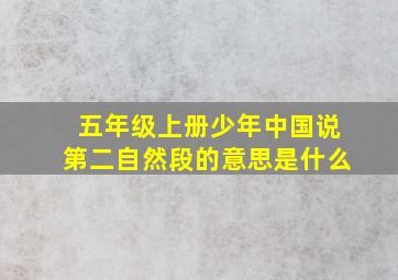 五年级上册少年中国说第二自然段的意思是什么