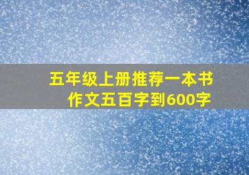 五年级上册推荐一本书作文五百字到600字