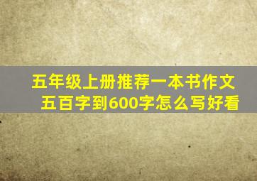 五年级上册推荐一本书作文五百字到600字怎么写好看