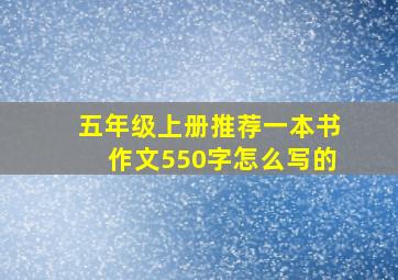 五年级上册推荐一本书作文550字怎么写的