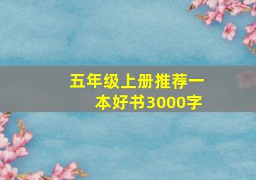 五年级上册推荐一本好书3000字