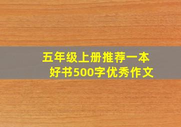 五年级上册推荐一本好书500字优秀作文