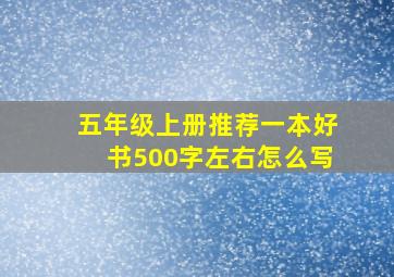 五年级上册推荐一本好书500字左右怎么写