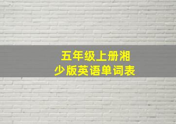 五年级上册湘少版英语单词表