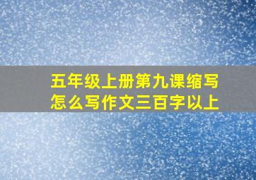 五年级上册第九课缩写怎么写作文三百字以上