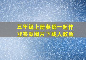 五年级上册英语一起作业答案图片下载人教版