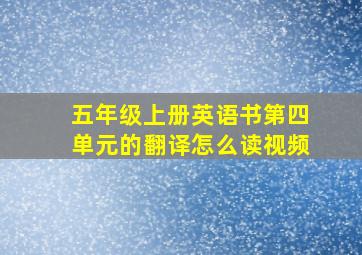 五年级上册英语书第四单元的翻译怎么读视频