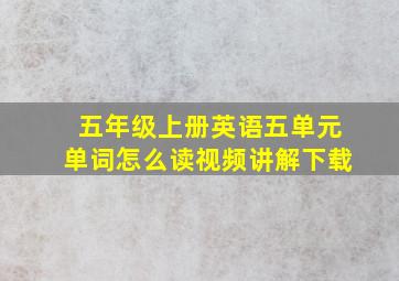 五年级上册英语五单元单词怎么读视频讲解下载