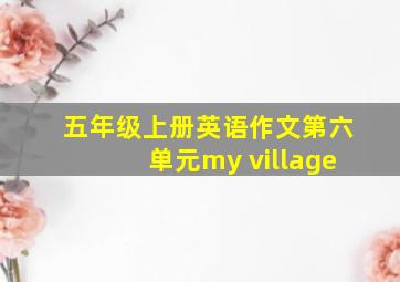 五年级上册英语作文第六单元my village