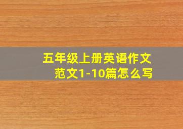 五年级上册英语作文范文1-10篇怎么写