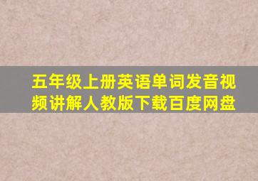 五年级上册英语单词发音视频讲解人教版下载百度网盘