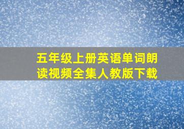 五年级上册英语单词朗读视频全集人教版下载