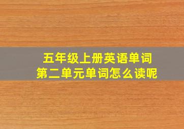 五年级上册英语单词第二单元单词怎么读呢