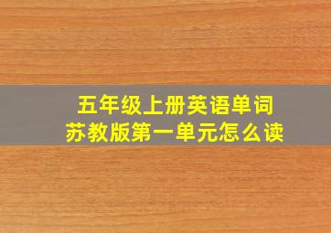 五年级上册英语单词苏教版第一单元怎么读