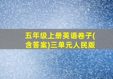 五年级上册英语卷子(含答案)三单元人民版