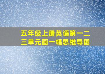 五年级上册英语第一二三单元画一幅思维导图