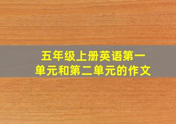 五年级上册英语第一单元和第二单元的作文