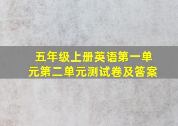 五年级上册英语第一单元第二单元测试卷及答案