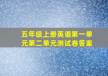 五年级上册英语第一单元第二单元测试卷答案