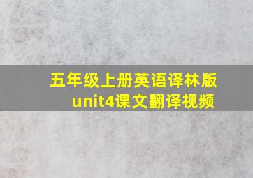 五年级上册英语译林版unit4课文翻译视频