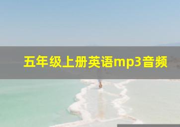 五年级上册英语mp3音频