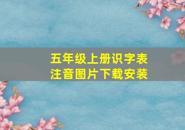 五年级上册识字表注音图片下载安装